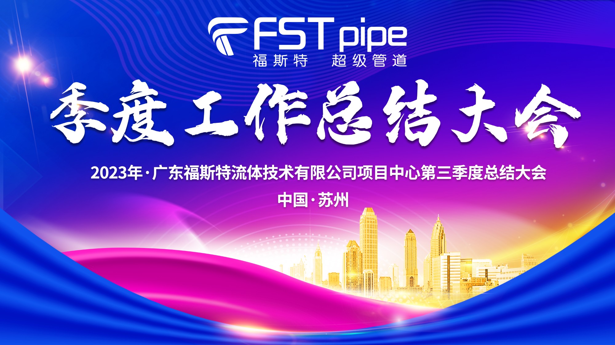 聚首·再出發(fā)|廣東福斯特2023年項目中心第三季度總結大會圓滿召開！